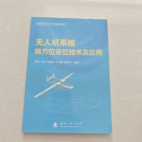 无人机系统纯方位定位技术及应用