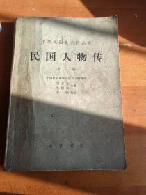 民国人物传 第1、2、3、4卷