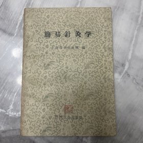 简易针灸学