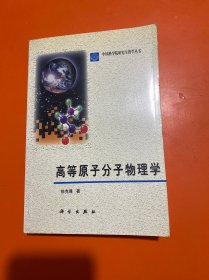 高等原子分子物理学（正版 内页干净）