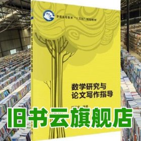 数学研究与论文写作指导 韩茂安 科学出版社 9787030585547