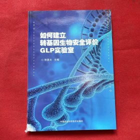 如何建立转基因生物安全评价GLP实验室