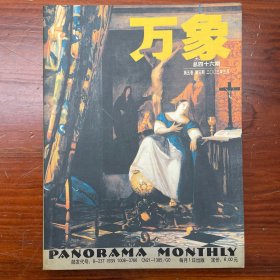 万象杂志 2003年3月 总46期 第5卷 第3期