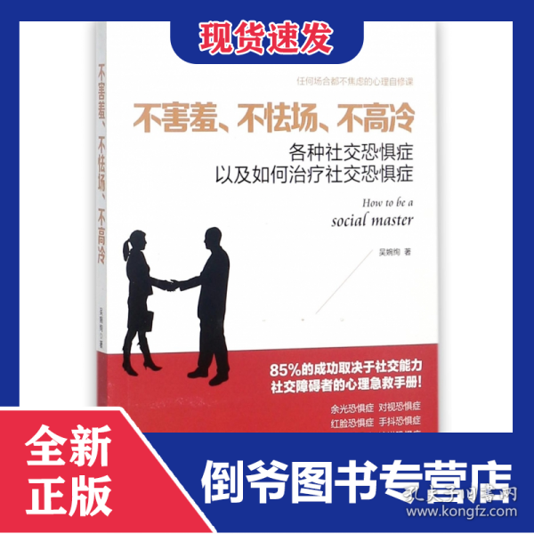 不害羞不怯场不高冷(各种社交恐惧症以及如何治疗社交恐惧症)