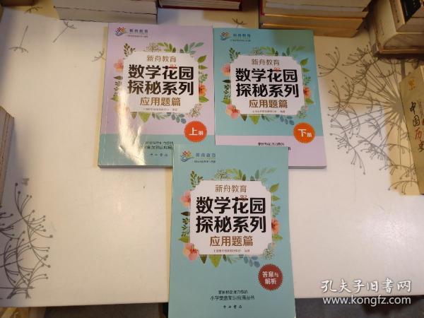 新舟教育·数学花园探秘系列：应用题篇（套装共3册）