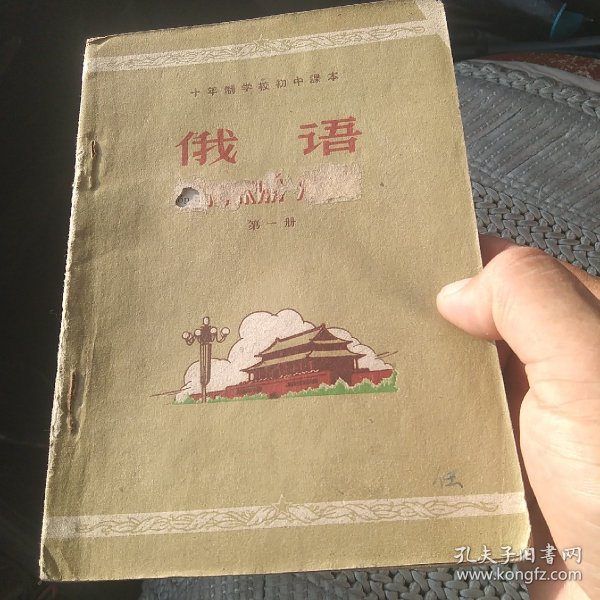 十年制学校初中课本 俄语(试用本)第一册[代售]中架四格十一格