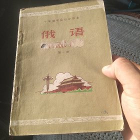 十年制学校初中课本 俄语(试用本)第一册[代售]中架四格十一格