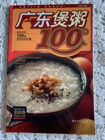 最好吃的100道营养家常菜1：广东煲粥100样，微波美食100样，营养粥100样，滋补药膳100样。四本合售