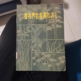 植物界的发展和演化（单本区二架五层）