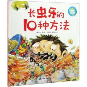 长虫牙的10种方法(精) 北京科技 9787571404949 (美)张野|责编:张芳|绘画:刘思思//蘑大菇