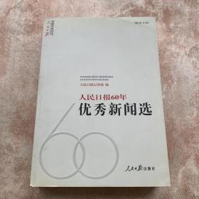 人民日报60年优秀新闻选