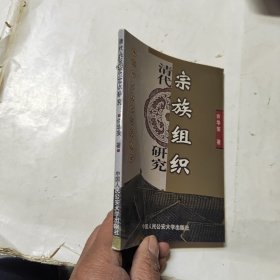 清代宗族组织研究 作者签名