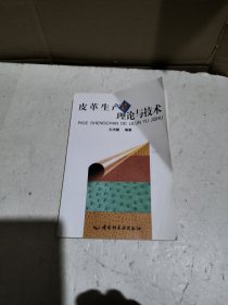 皮革生产的理论与技术