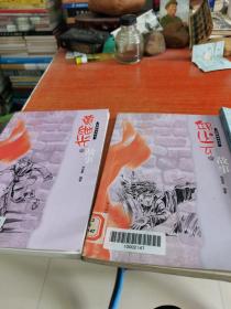 英雄故事丛书邱少云，黄继光，刘志丹，狼牙山五壮士的故事四本书合售