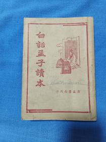 白话孟子读本-民国35年