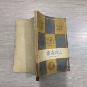 棋海拾贝