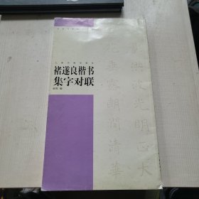 褚遂良楷书集字对联