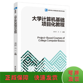 大学计算机基础项目化教程（高等学校公共基础课应用型本科教材）
