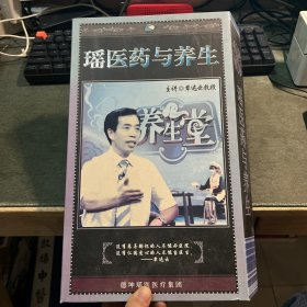 瑶医药与养生：（内附瑶医养生科普手册一本+6张DVD）覃迅云教授主讲 德坤瑶医医疗集团