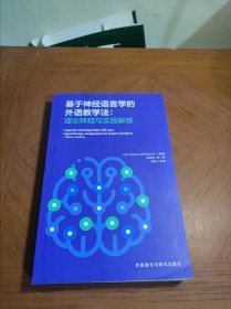 基于神经语言学的外语教学法:理论释疑与实践解惑