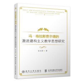 冯·格拉斯费尔德的激进建构主义教学思想研究