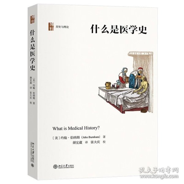 什么是医学史 【美】约翰 · 伯纳姆 著, 颜宜葳 译 北京大学出版社