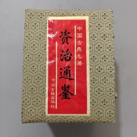 资治通鉴 全三册