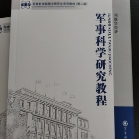 军事科学院硕士研究生系列教材：军事科学研究教程（第2版）