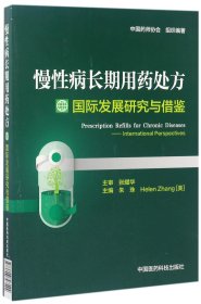 慢性病长期用药处方国际发展研究与借鉴