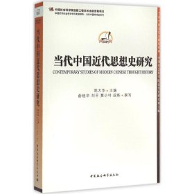 当代中国近代思想史研究