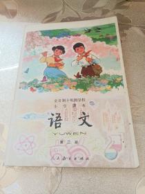 全日制十年制学校小学课本（试用本） 语文 第二册，1978年8月第一版，1979年10月第二次印刷