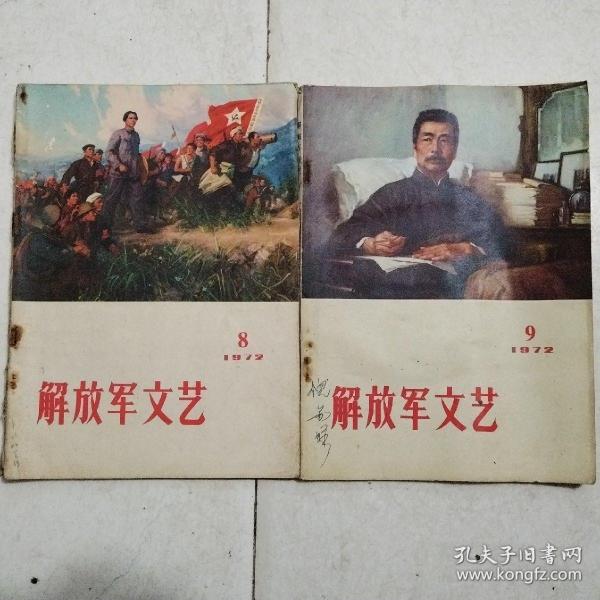 解放军文艺1972.9