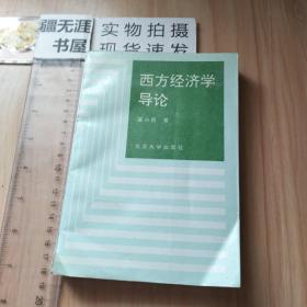 西方经济学导论（第3版）/21世纪经济与管理精编教材·经济学系列