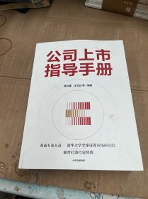 公司上市指导手册