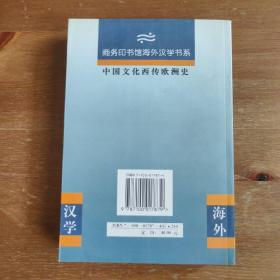 中国文化西传欧洲史《编号E14》