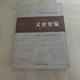 文史要览