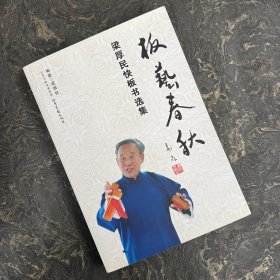 板艺春秋 : 梁厚民快板书选集