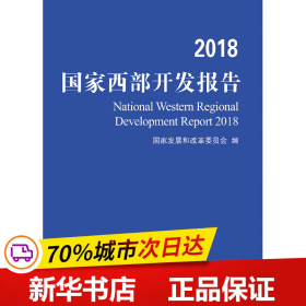 2018国家西部开发报告