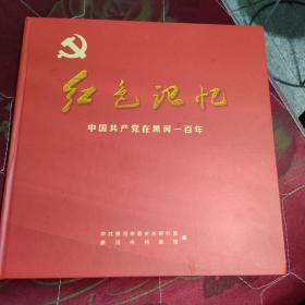 红色记忆：中国共产党在黑河一百年