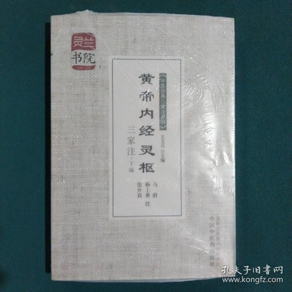 灵兰书院·中医经典三家注系列：黄帝内经灵枢三家注（下编）