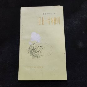 辽北一片米粮川（58年1版1印）