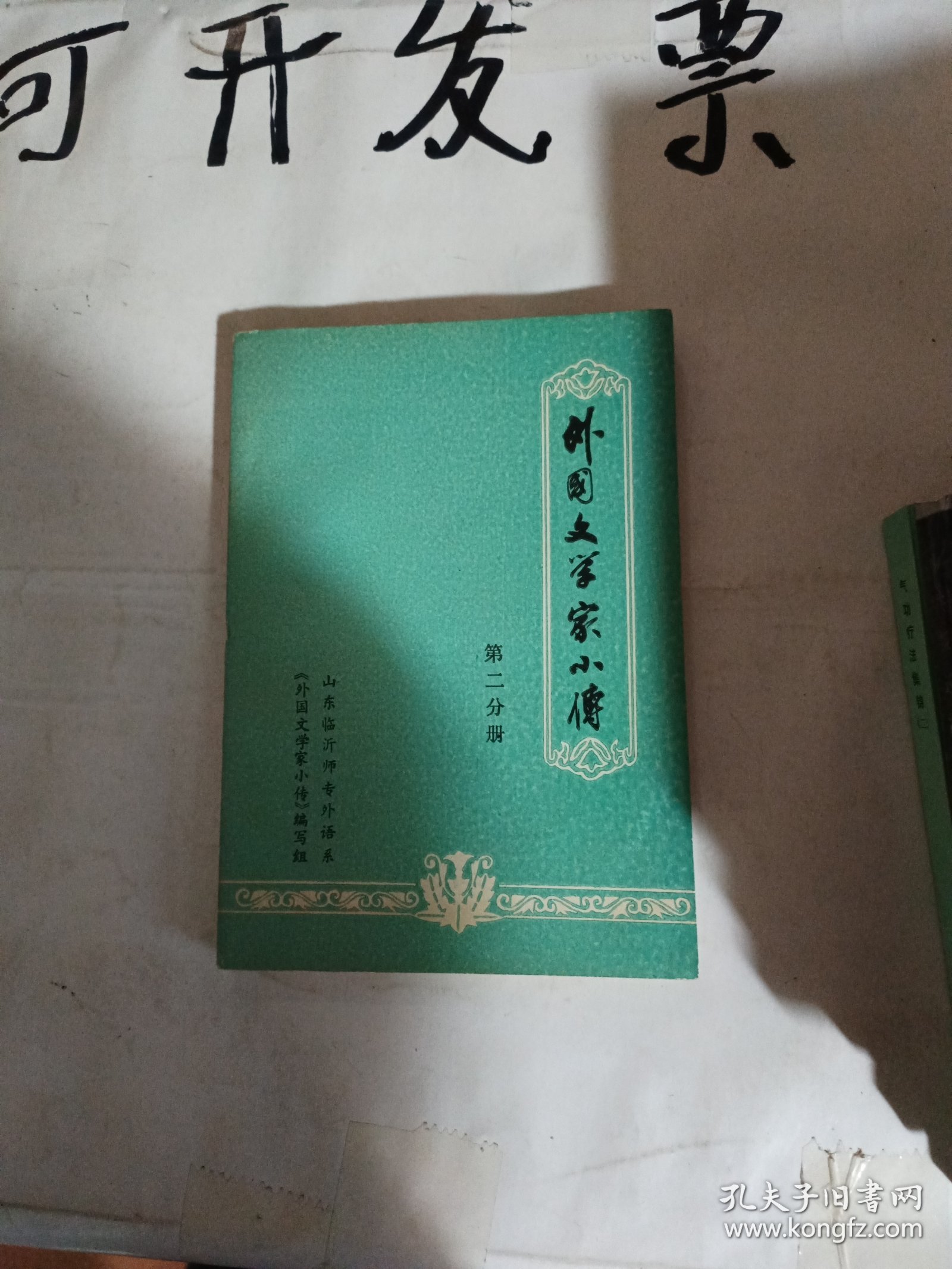 外国文学家小传 第二分册