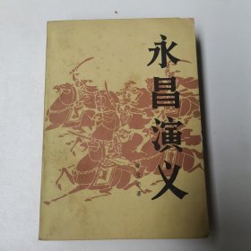 永昌演义