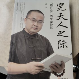 究天人之际：“抱朴堂”的生命智慧