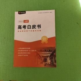 2022山西高考白皮书