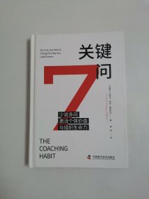 关键7问：带出敢打硬仗、能打胜仗的热血团队