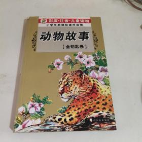 中国神话故事.金钥匙卷