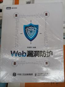 Web漏洞防护