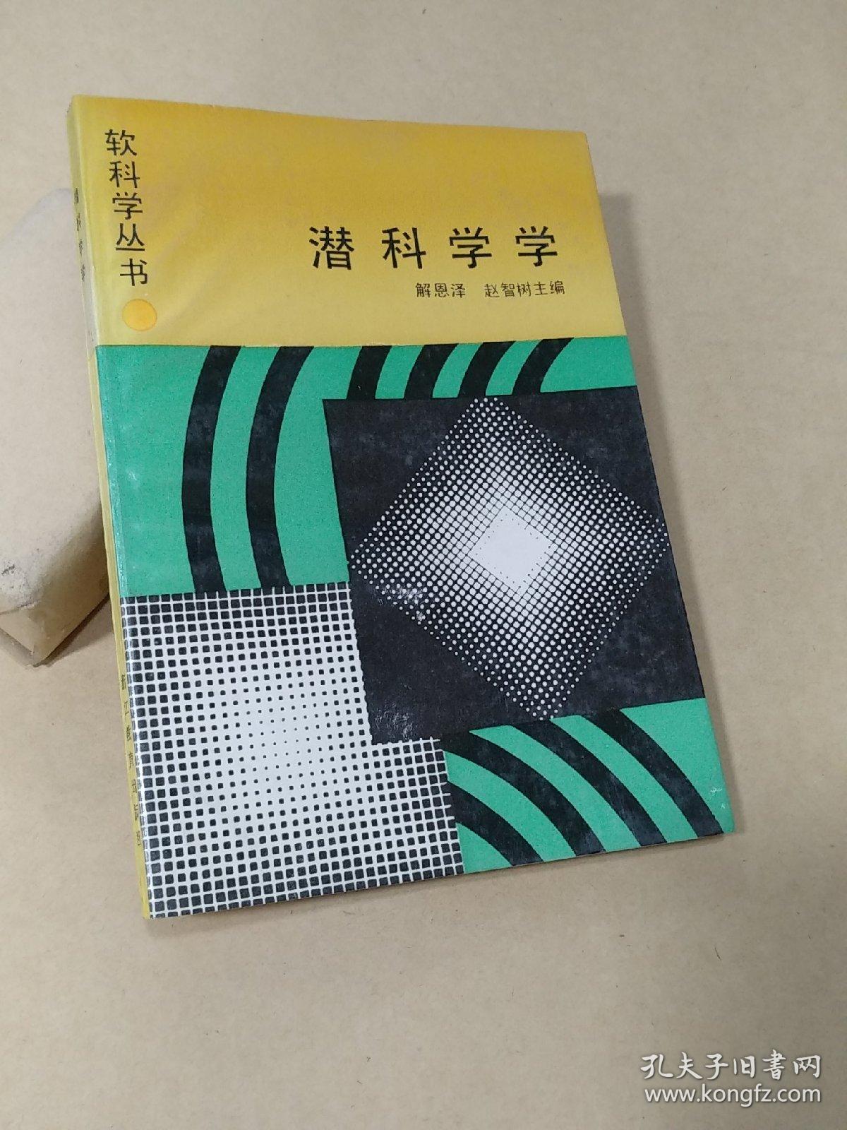 潜科学学