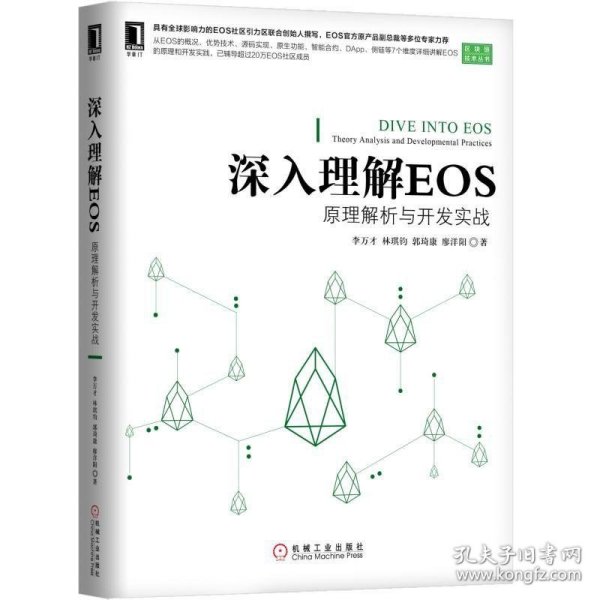 深入理解EOS：原理解析与开发实战